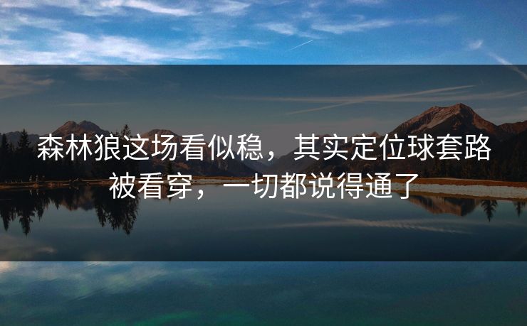 森林狼这场看似稳，其实定位球套路被看穿，一切都说得通了