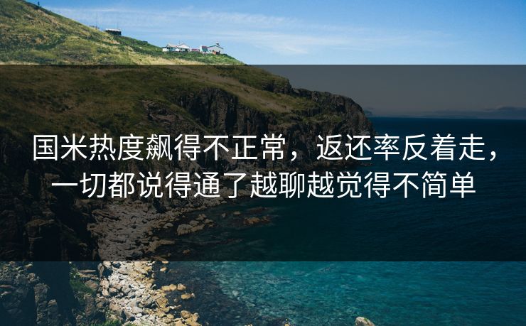 国米热度飙得不正常，返还率反着走，一切都说得通了越聊越觉得不简单