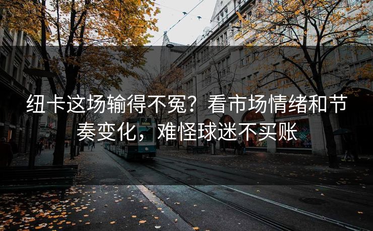 纽卡这场输得不冤？看市场情绪和节奏变化，难怪球迷不买账
