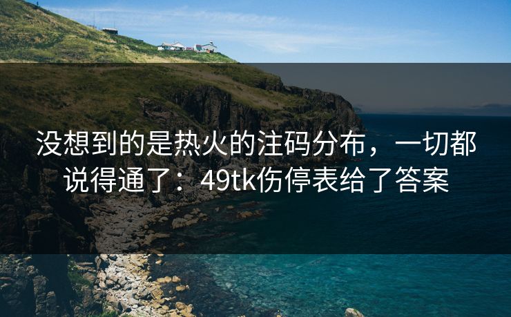没想到的是热火的注码分布,一切都说得通了:49tk伤停表给了答案 没想到的是热火的注码分布,一切都说得通了:49tk伤停表给了答案