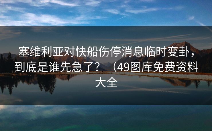 塞维利亚对快船伤停消息临时变卦，到底是谁先急了？（49图库免费资料大全