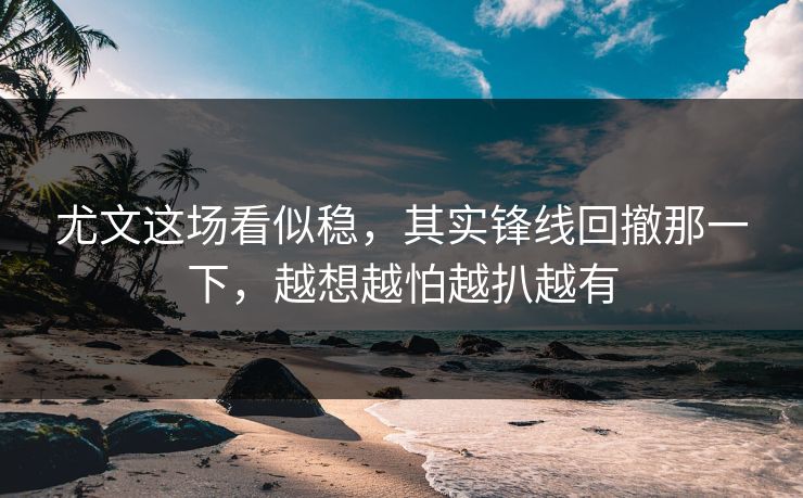 尤文这场看似稳，其实锋线回撤那一下，越想越怕越扒越有