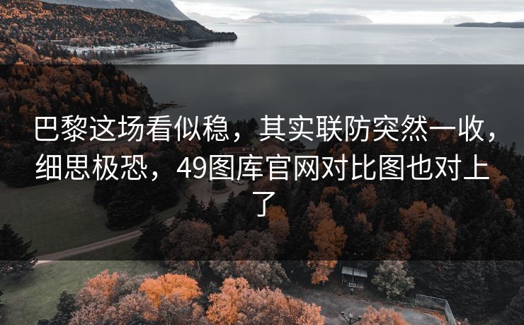巴黎这场看似稳，其实联防突然一收，细思极恐，49图库官网对比图也对上了