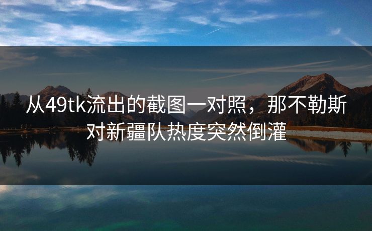 从49tk流出的截图一对照，那不勒斯对新疆队热度突然倒灌