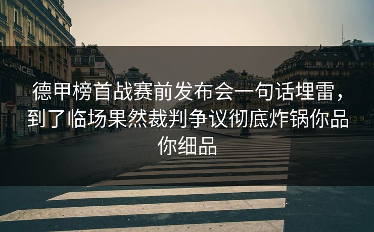德甲榜首战赛前发布会一句话埋雷，到了临场果然裁判争议彻底炸锅你品你细品