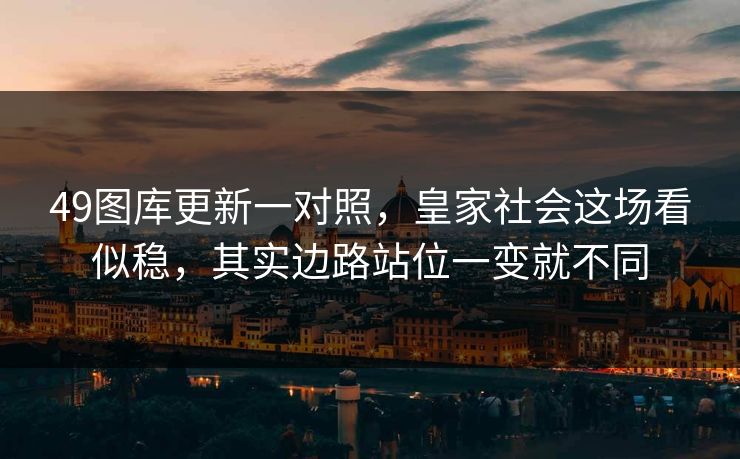49图库更新一对照，皇家社会这场看似稳，其实边路站位一变就不同