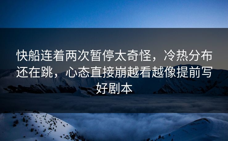 快船连着两次暂停太奇怪,冷热分布还在跳,心态直接崩越看越像提前写好剧本 快船连着两次暂停太奇怪,冷热分布还在跳,心态直接崩越看越像提前写好剧本